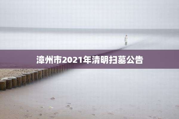 漳州市2021年清明扫墓公告