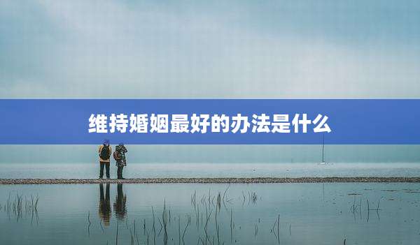 维持婚姻最好的办法是什么