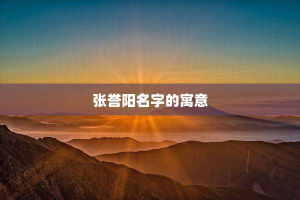 张誉阳名字的寓意