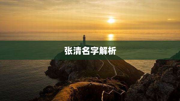张清名字解析