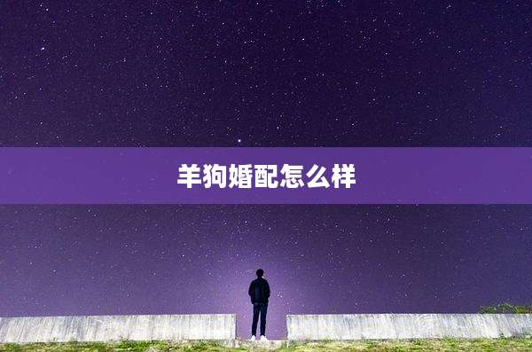 羊狗婚配怎么样