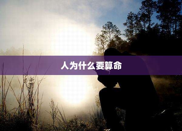 人为什么要算命