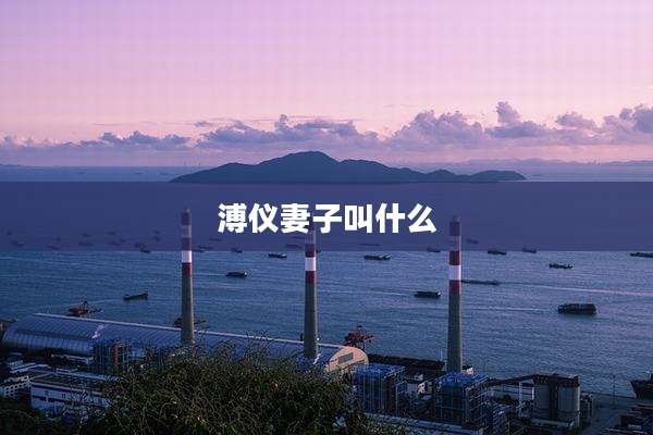 溥仪妻子叫什么