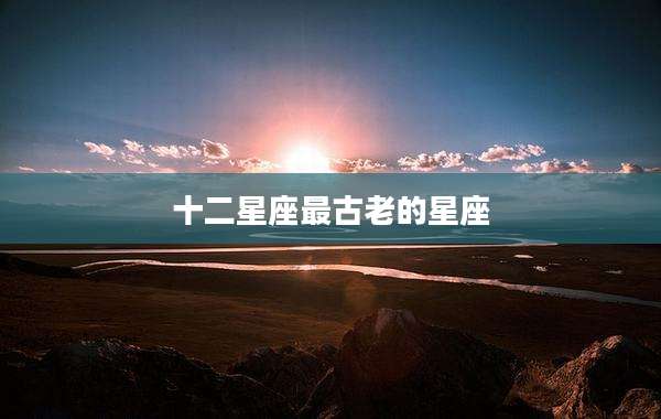 十二星座最古老的星座