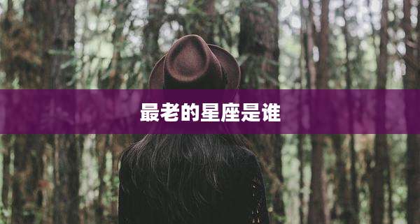 最老的星座是谁