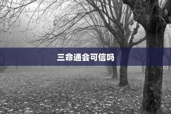 三命通会可信吗