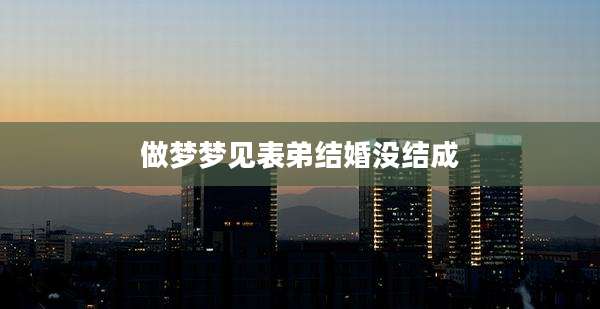 做梦梦见表弟结婚没结成