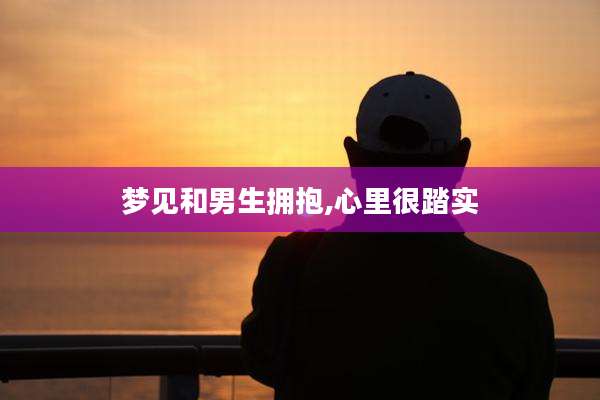 梦见和男生拥抱,心里很踏实
