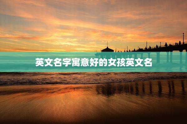 英文名字寓意好的女孩英文名