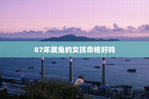 87年属兔的女孩命格好吗