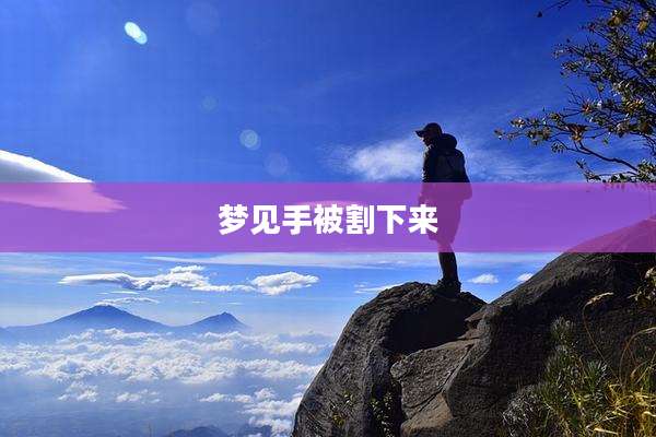 梦见手被割下来