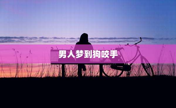 男人梦到狗咬手