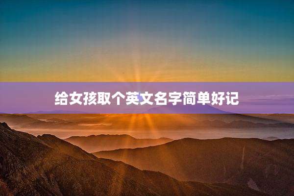 给女孩取个英文名字简单好记