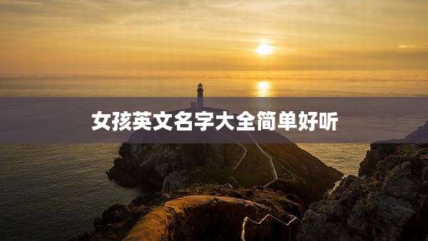 女孩英文名字大全简单好听