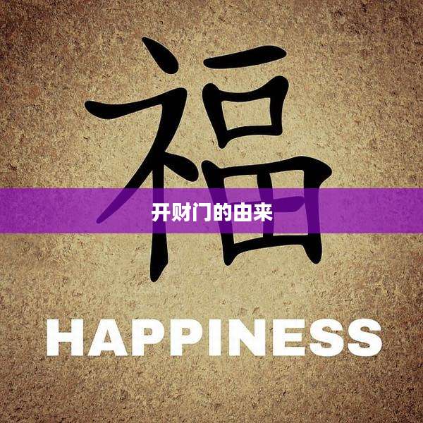开财门的由来