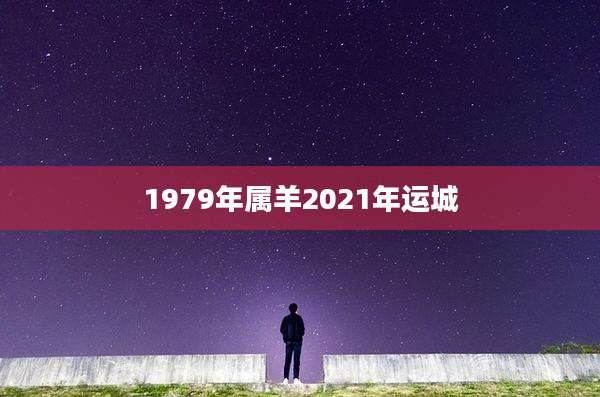 1979年属羊2021年运城