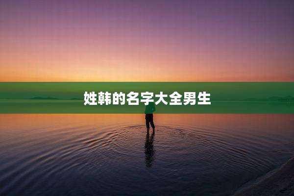 姓韩的名字大全男生