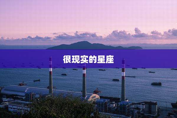 很现实的星座