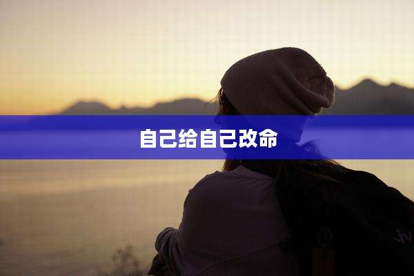自己给自己改命