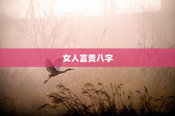 女人富贵八字