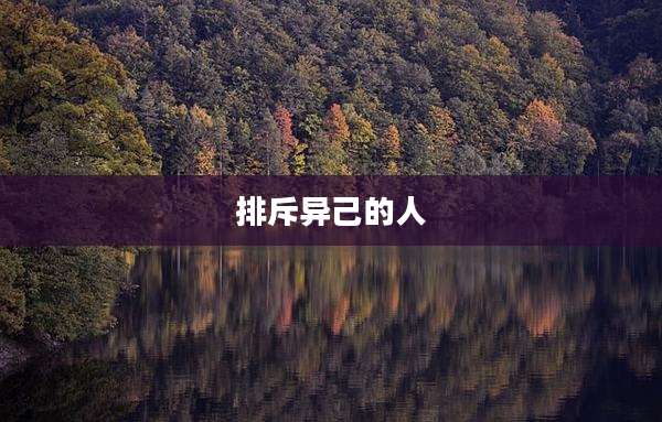 排斥异己的人