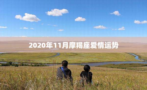 2020年11月摩羯座爱情运势