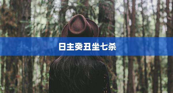 日主癸丑坐七杀