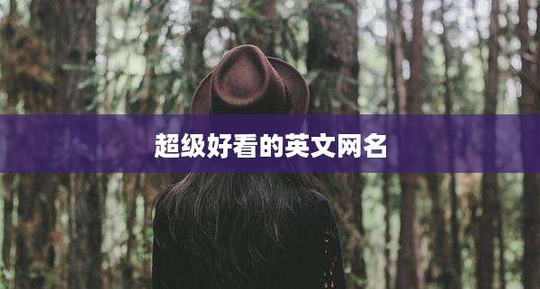 超级好看的英文网名