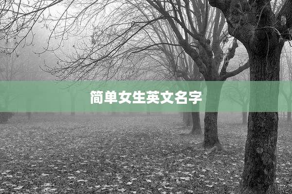 简单女生英文名字