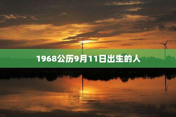 1968公历9月11日出生的人