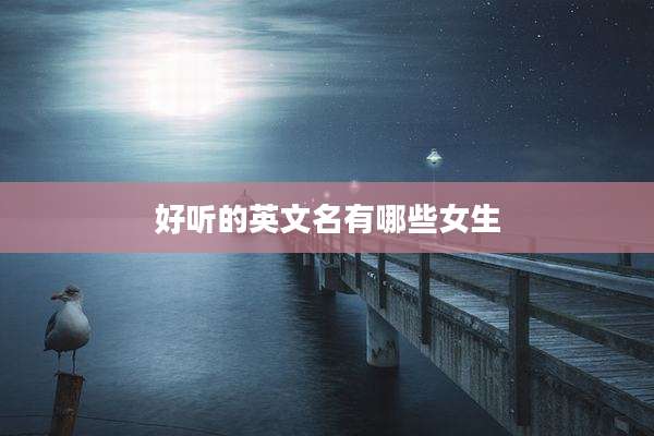 好听的英文名有哪些女生