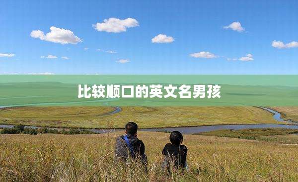 比较顺口的英文名男孩
