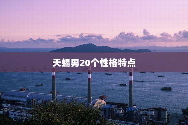 天蝎男20个性格特点