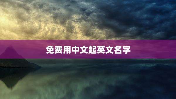 免费用中文起英文名字