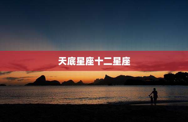 天底星座十二星座