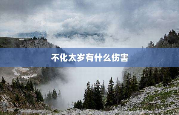 不化太岁有什么伤害