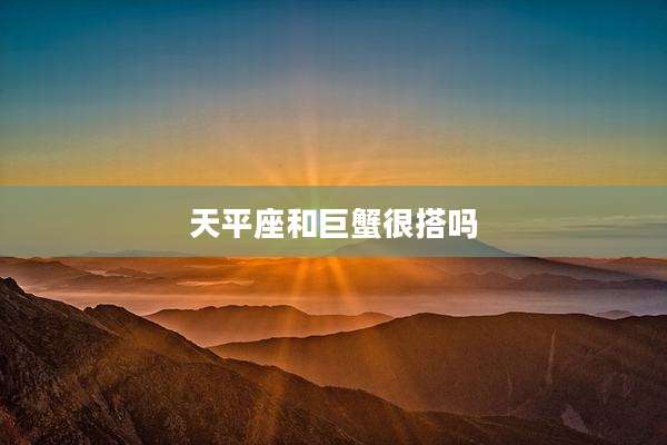 天平座和巨蟹很搭吗
