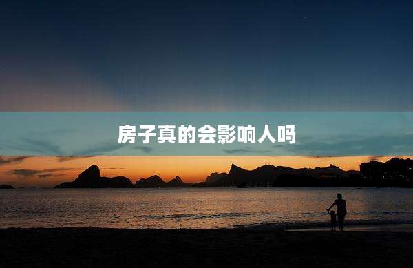 房子真的会影响人吗