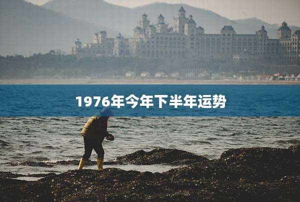 1976年今年下半年运势