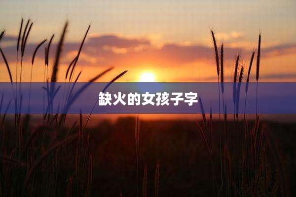 缺火的女孩子字