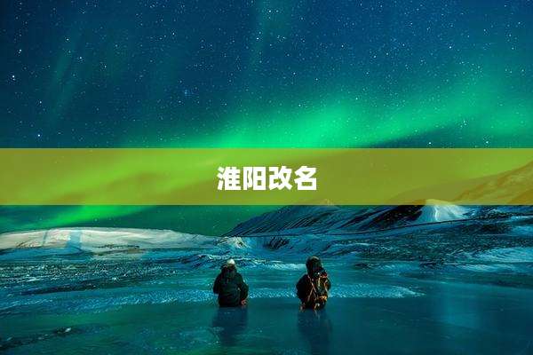 淮阳改名