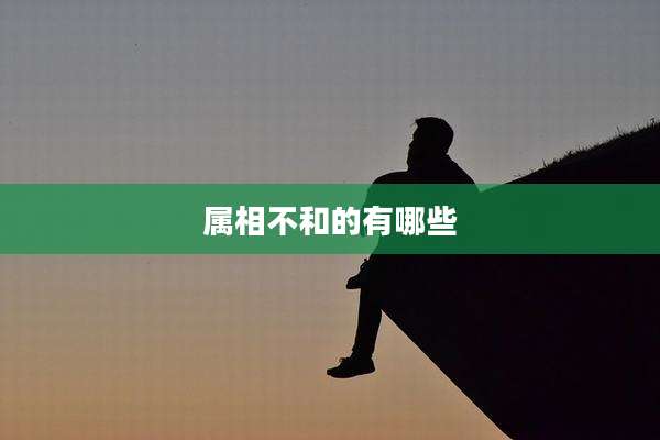 属相不和的有哪些