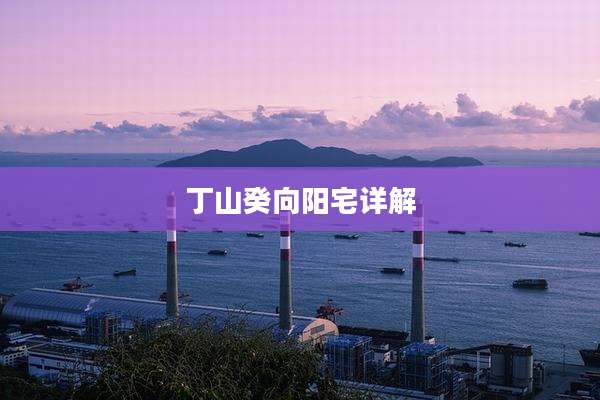 丁山癸向阳宅详解