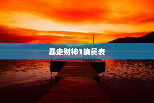 暴走财神1演员表