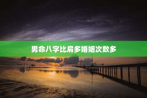 男命八字比肩多婚姻次数多