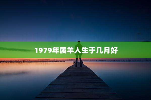 1979年属羊人生于几月好