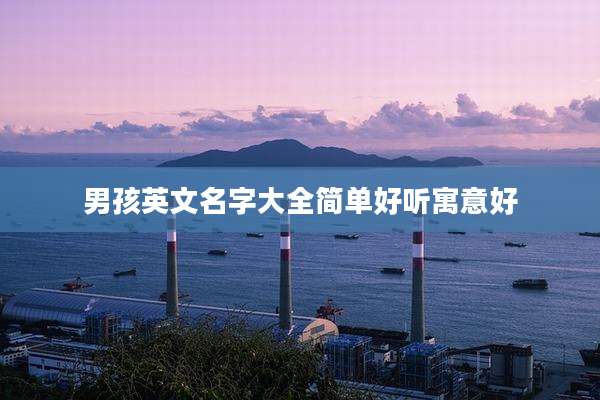 男孩英文名字大全简单好听寓意好
