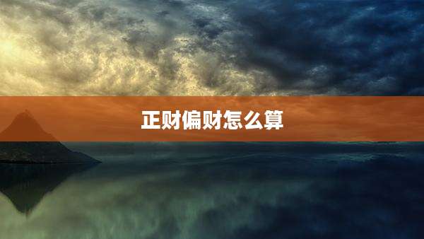 正财偏财怎么算