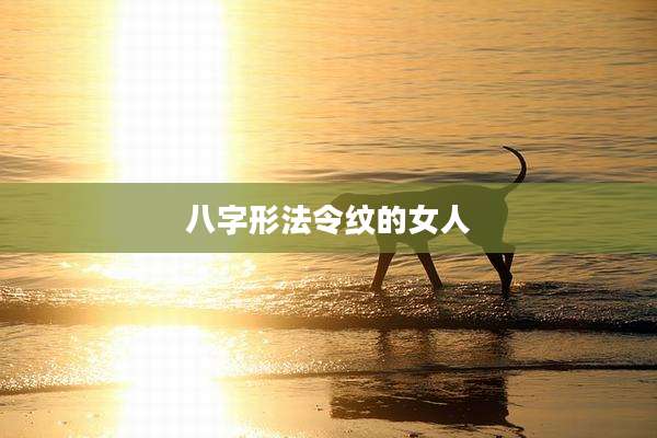 八字形法令纹的女人