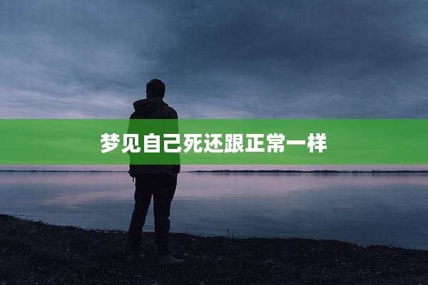 梦见自己死还跟正常一样